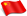 中文2
